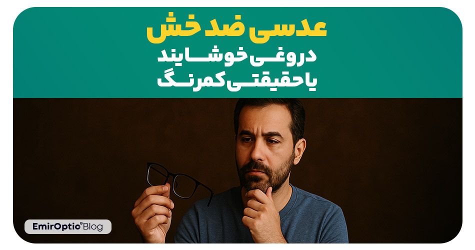 عدسی ضد خش: دروغی خوشایند یا حقیقتی کمرنگ