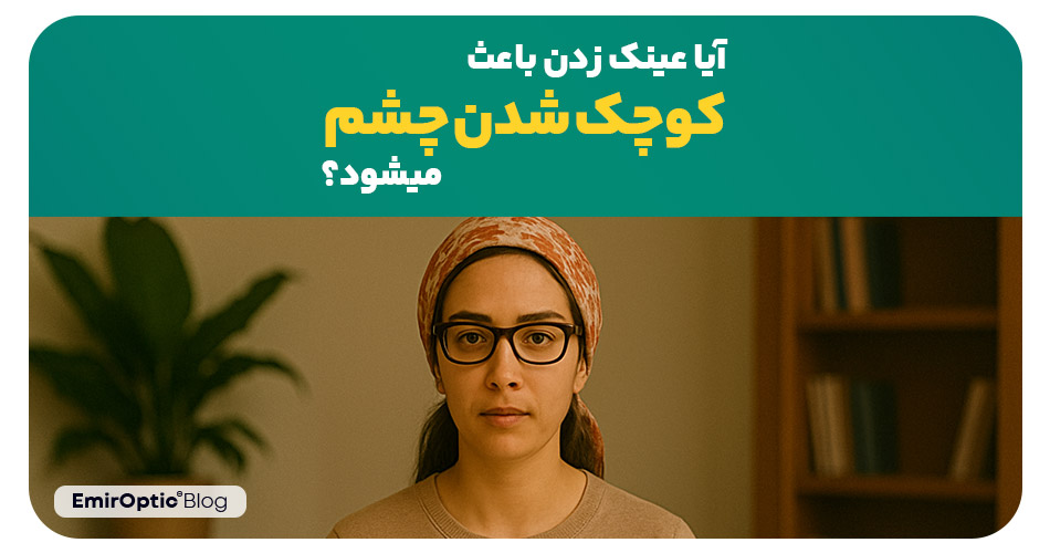 آیا عینک زدن باعث کوچک شدن چشم می شود؟