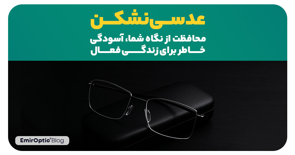 عدسی نشکن: محافظت از نگاه شما، آسودگی خاطر برای زندگی فعال