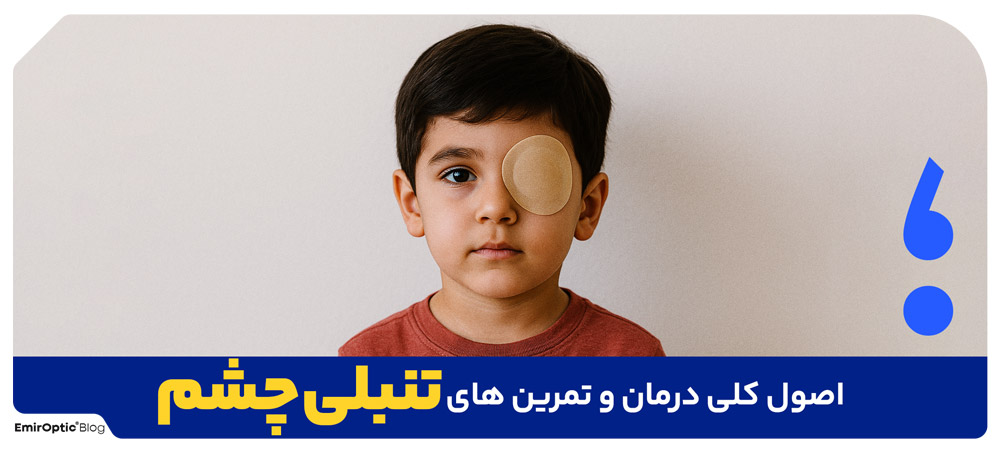 اصول کلی درمان و تمرین های تنبلی چشم