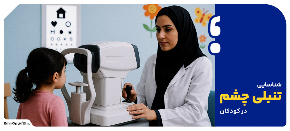 شناسایی تنبلی چشم در کودکان