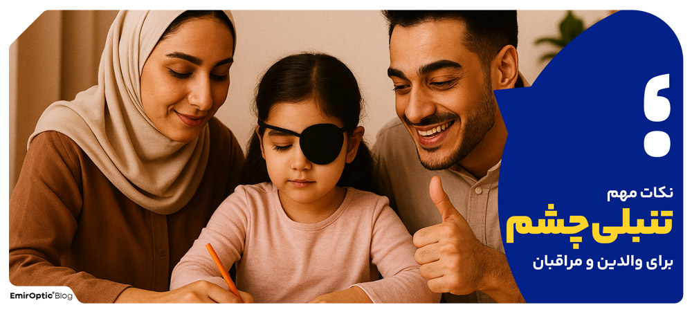 نکات مهم تنبلی چشم برای والدین و مراقبان