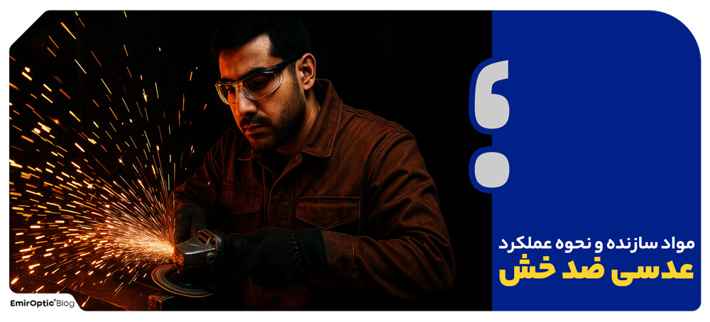 مواد سازنده و نحوه عملکرد عدسی ضد خش