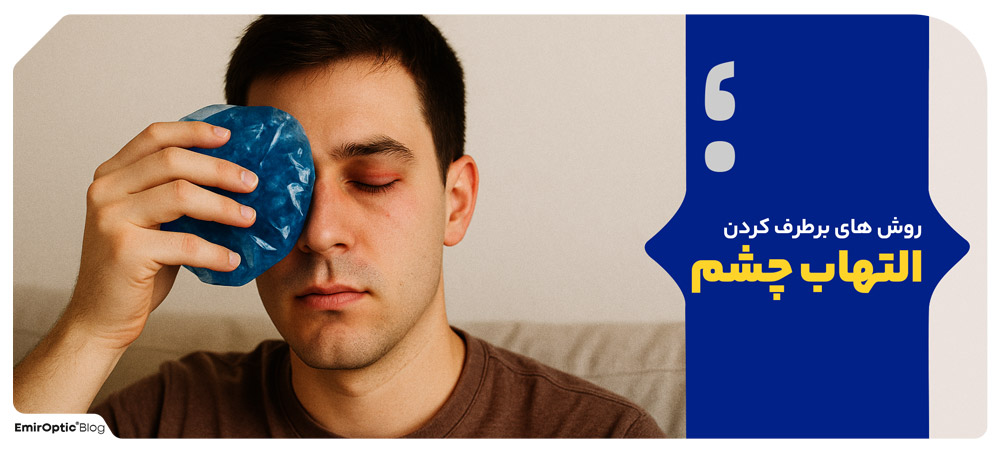 روش های برطرف کردن التهاب چشم