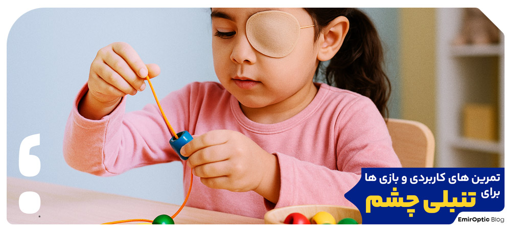 تمرین های کاربردی و بازی ها برای تنبلی چشم: