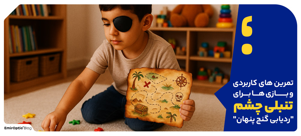 نمونه تمرین یا بازی کاربردی تنبلی چشم: "ردیابی گنج پنهان"