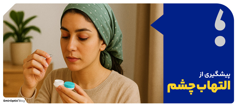 پیشگیری از التهاب چشم