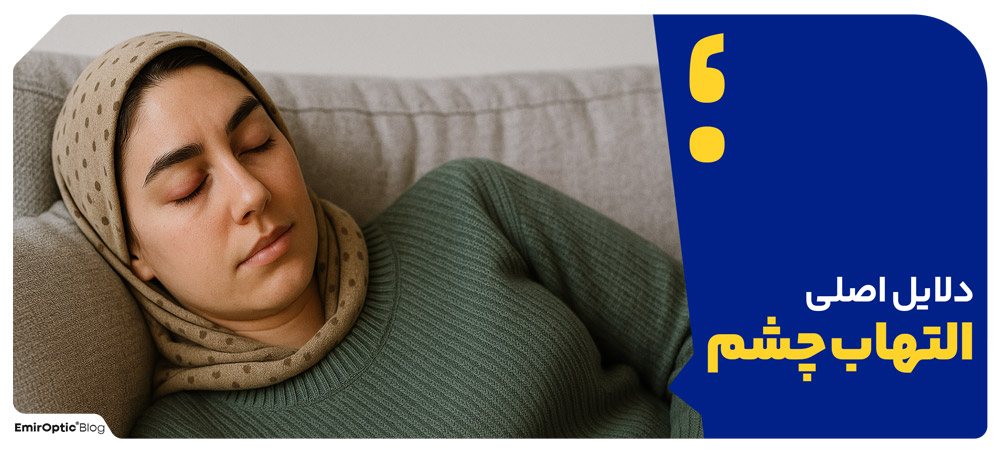 علائم شایع التهاب چشم