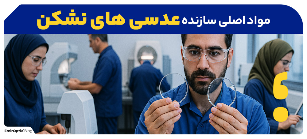 مواد اصلی سازنده عدسی های نشکن: