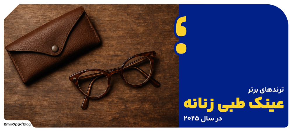 ترندهای برتر عینک طبی زنانه در سال 2025