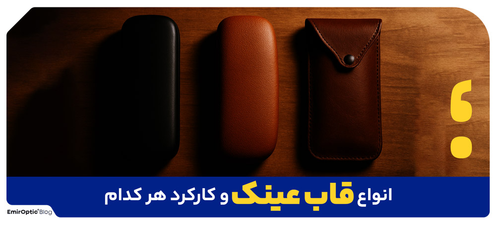 انواع قاب عینک و کارکرد هر کدام