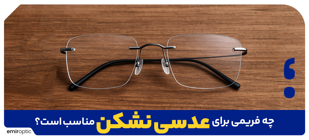 چه فریمی برای عدسی نشکن مناسب است؟