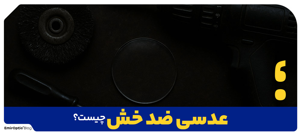 عدسی ضد خش چیست؟
