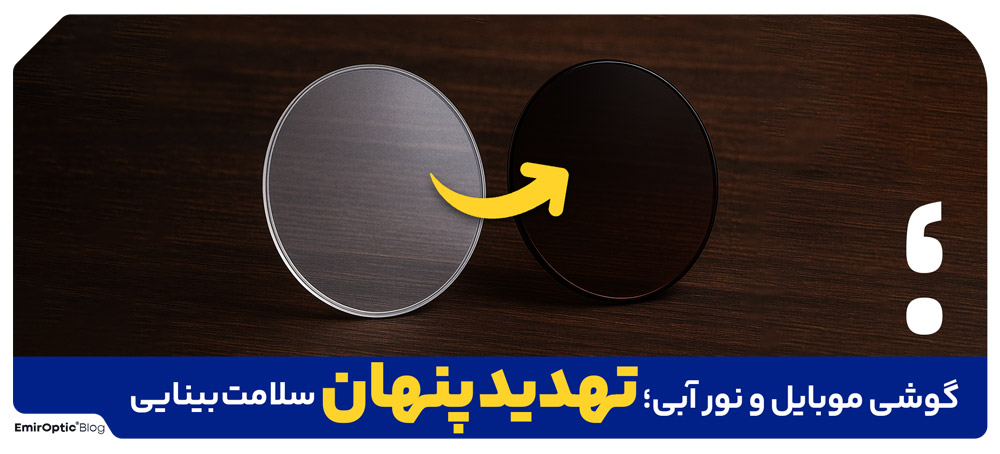 مقایسه مزایا و معایب عدسی طبی آفتابی و فتوکرومیک: