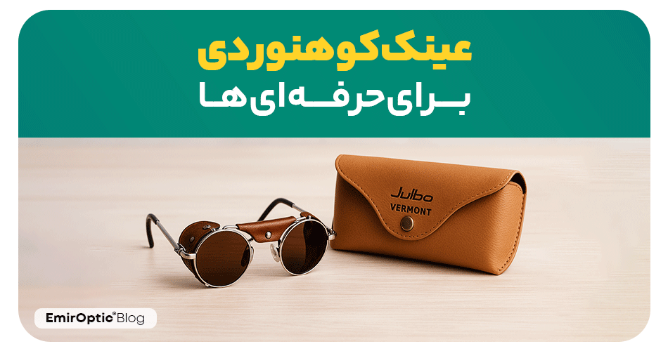 عینک کوهنوردی برای حرفه ای ها