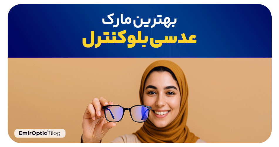 بهترین مارک عدسی بلوکنترل، راهنمای انتخاب برای محافظت از چشمان شما