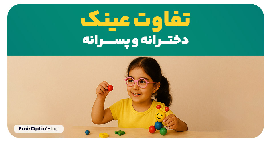 تفاوت عینک دخترانه و پسرانه: راهنمای انتخاب فریم مناسب برای کودک