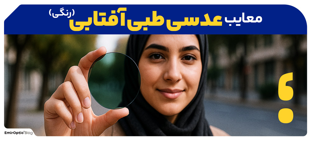 معایب عدسی طبی آفتابی (رنگی)