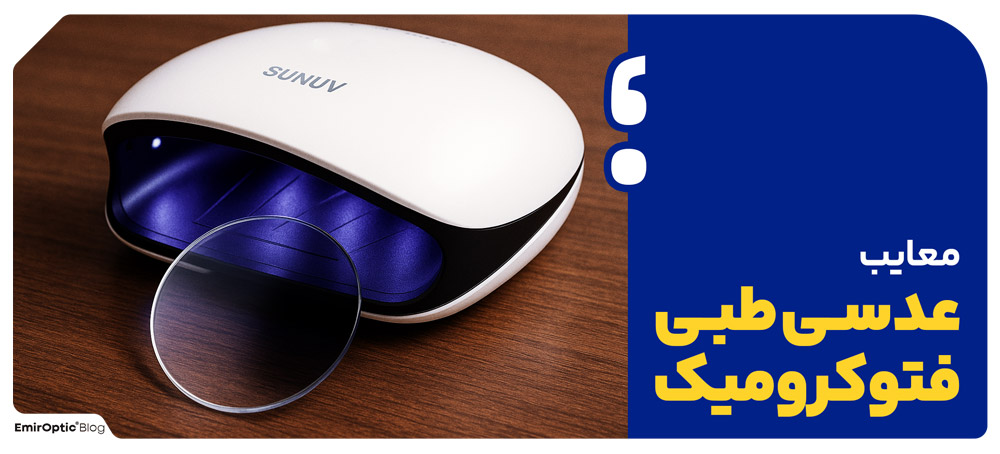 معایب عدسی طبی فتوکرومیک