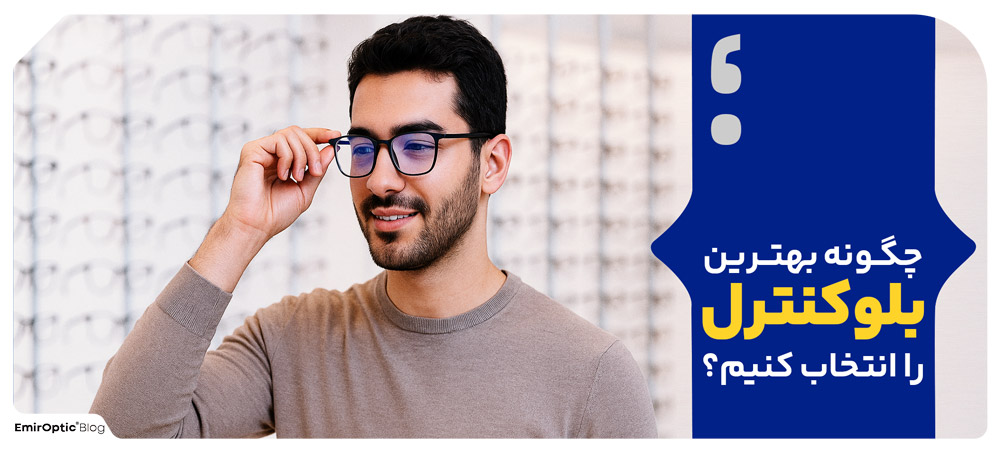 چگونه بهترین بلوکنترل را انتخاب کنیم؟