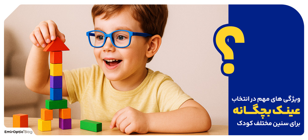 ویژگی های مهم در انتخاب عینک برای سنین مختلف کودک
