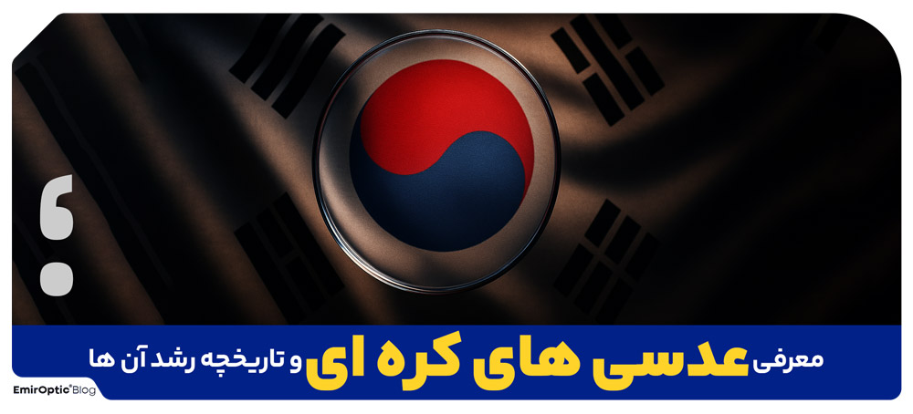 معرفی عدسی های کره ای و تاریخچه رشد آن ها
