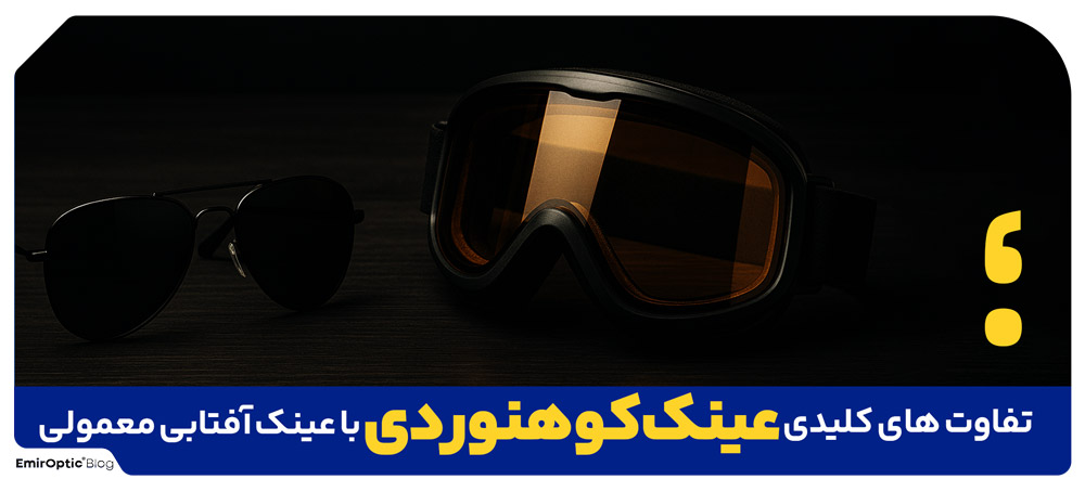 تفاوت های کلیدی عینک کوهنوردی با عینک آفتابی معمولی