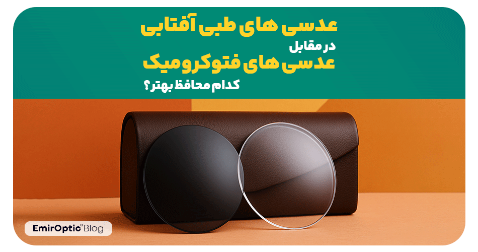 عدسی های طبی آفتابی در مقابل عدسی های فتوکرومیک کدام محافظ بهتر