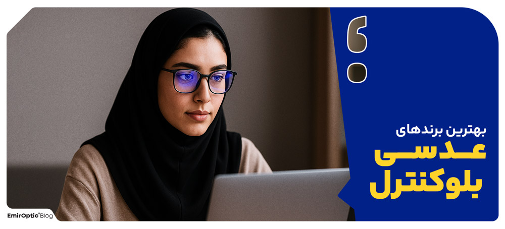 بهترین برندهای عدسی بلوکنترل