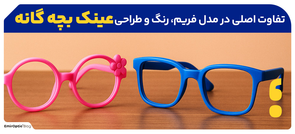 تفاوت اصلی در مدل فریم، رنگ و طراحی عینک بچه گانه