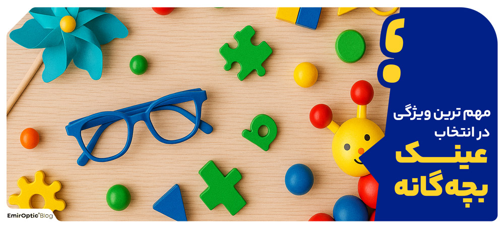 مهم ترین ویژگی در انتخاب عینک بچه گانه