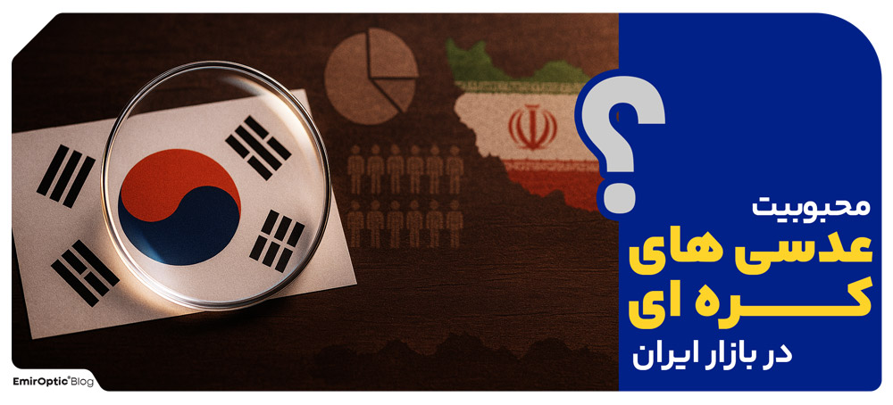 محبوبیت عدسی های کره ای در بازار ایران