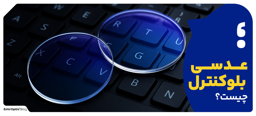 عدسی بلوکنترل چیست؟