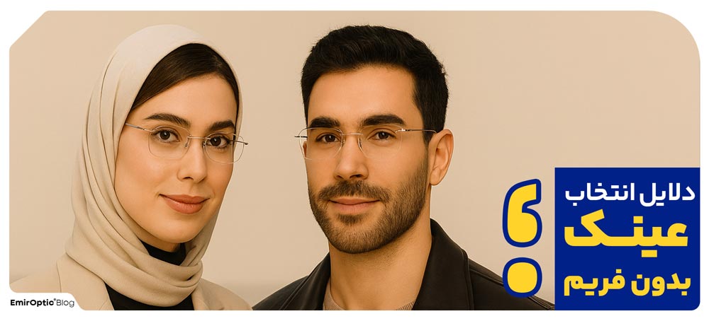 چرا عینک های بدون فریم انتخاب می شوند؟