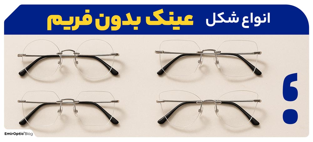 انواع مدل های عدسی در عینک های بدون فریم