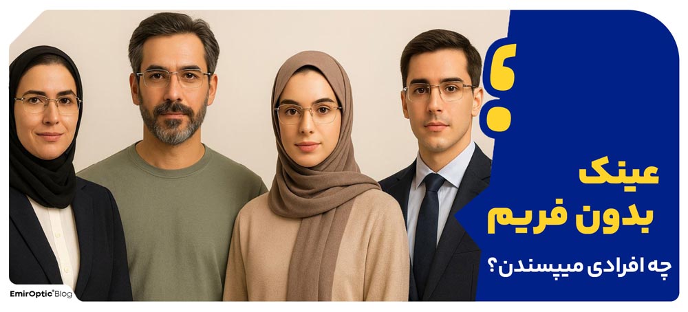 عینک های بدون فریم مورد پسند چه افرادی هستند؟