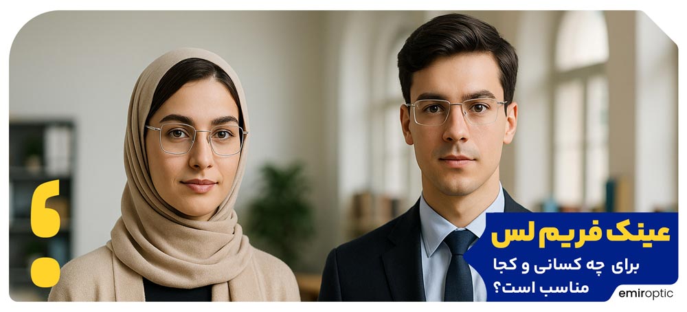 عینک رم لس برای چه کسانی و کجا مناسب است