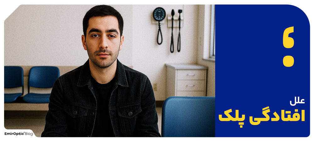 علل افتادگی پلک