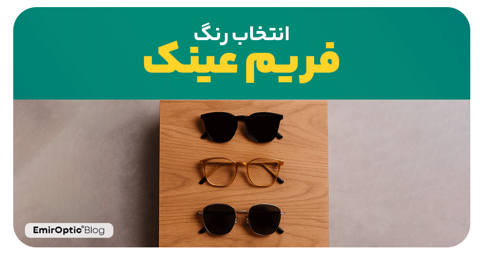 انتخاب رنگ فریم عینک