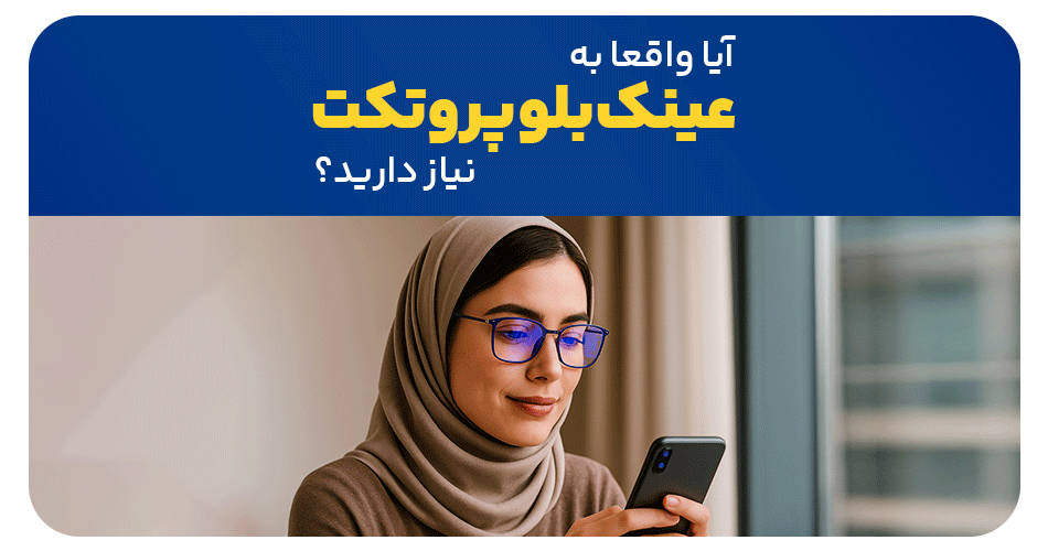 آیا واقعا به عینک بلو پروتکت نیاز دارید؟