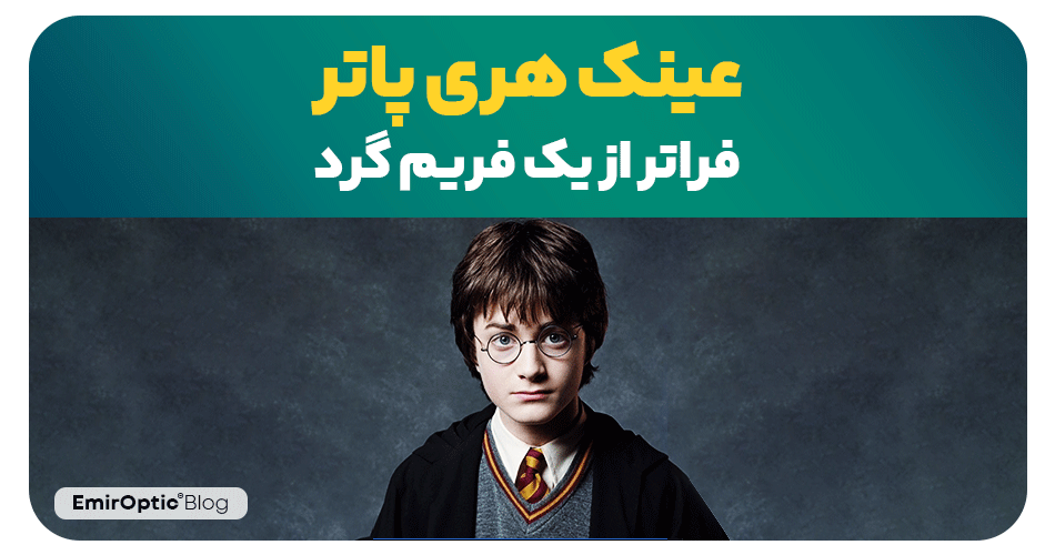 عینک هری پاتر فراتر از یک فریم گرد