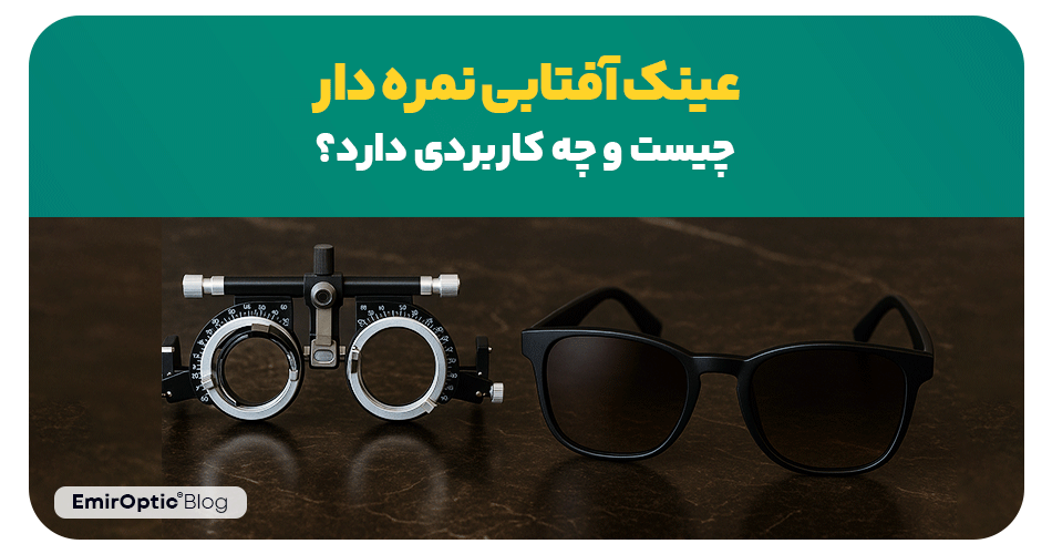 عینک آفتابی نمره دار چیست و چه کاربردی دارد؟