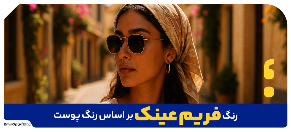 رنگ فریم عینک بر اساس رنگ پوست