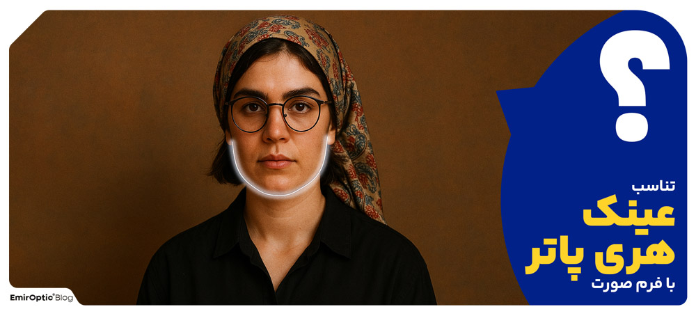 تناسب عینک هری پاتر با فرم صورت