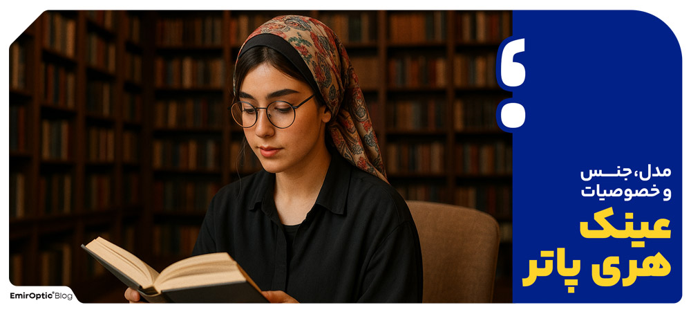 مدل، جنس و خصوصیات عینک هری پاتر