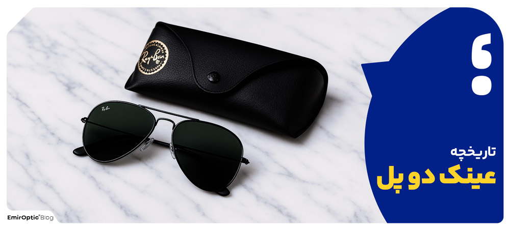 تاریخچه عینک دو پل