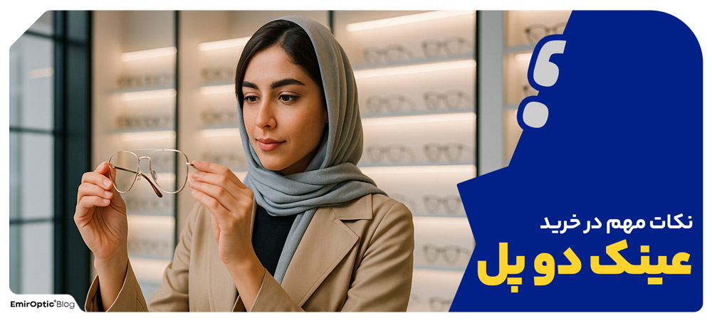 نکات مهم در خرید عینک دو پل