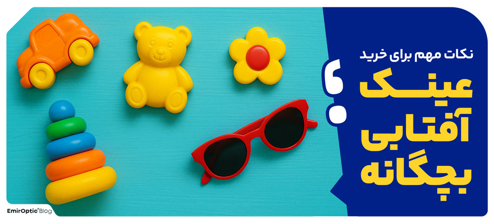 نکات مهم برای خرید عینک آفتابی بچه گانه