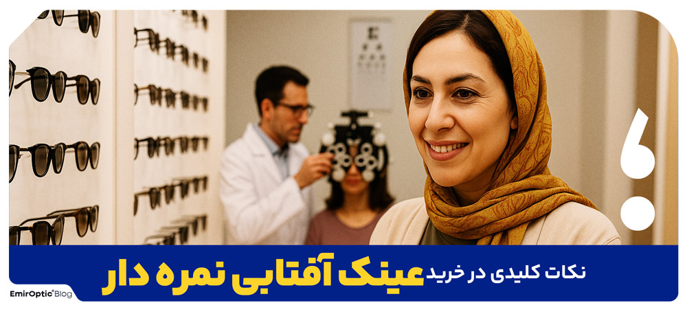 نکات کلیدی در خرید عینک آفتابی نمره دار