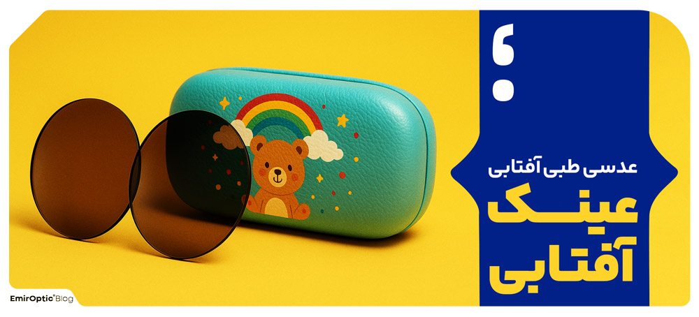 عدسی طبی آفتابی برای عینک بچه گانه